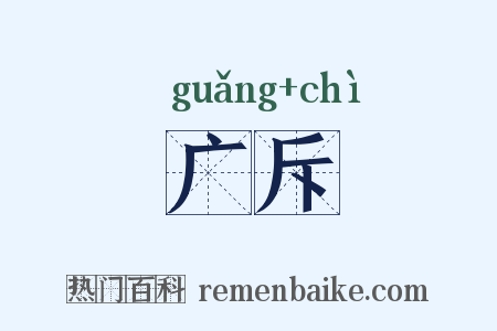 广斥是什么意思的图片